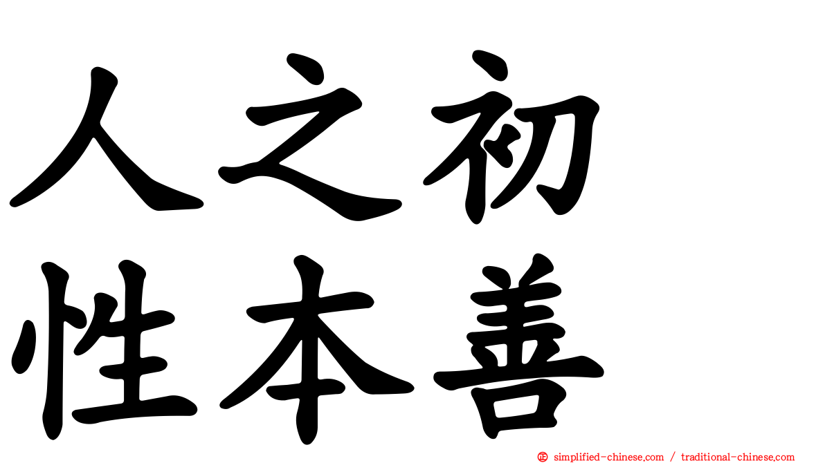 人之初　性本善